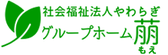 グループホーム萠 - 高知市春野町 - 社会福祉法人やわらぎ